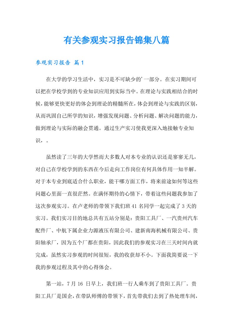 有关参观实习报告锦集八篇