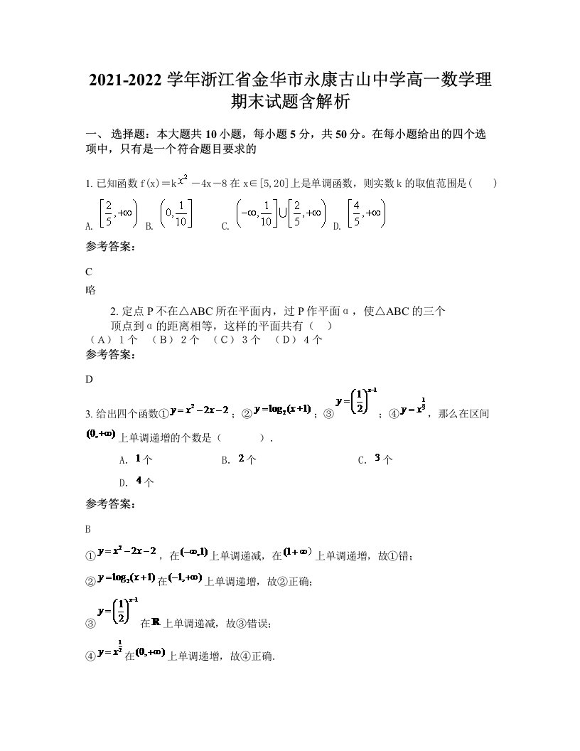 2021-2022学年浙江省金华市永康古山中学高一数学理期末试题含解析