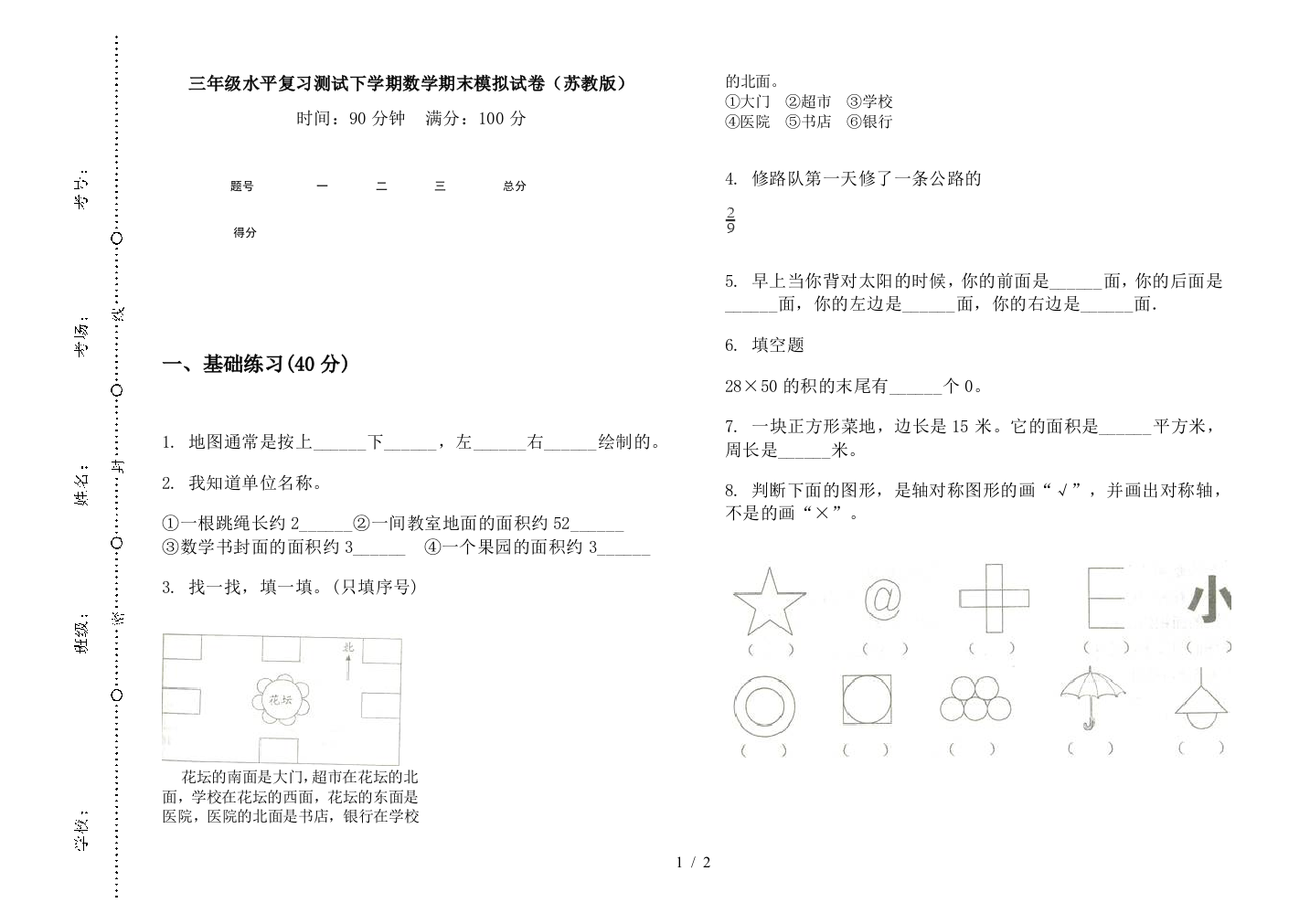 三年级水平复习测试下学期数学期末模拟试卷(苏教版)