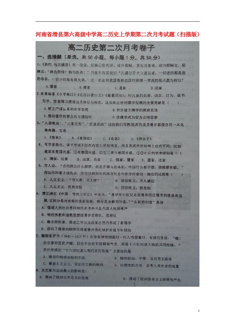 河南省滑县第六高级中学高二历史上学期第二次月考试题（扫描版）