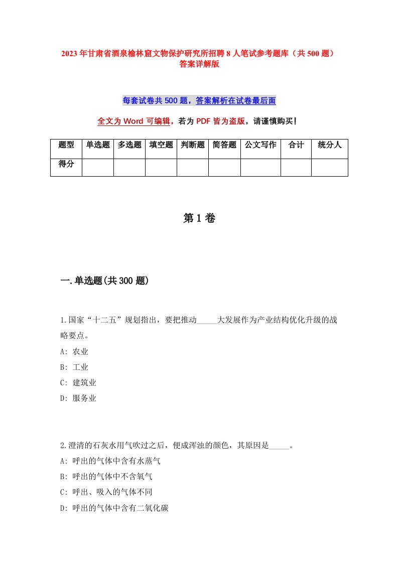 2023年甘肃省酒泉榆林窟文物保护研究所招聘8人笔试参考题库共500题答案详解版