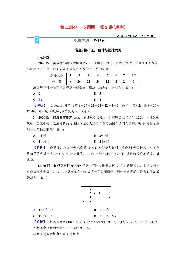 2021届高考数学二轮复习第二部分专题四第2讲理科专题训练15统计与统计案例含解析新人教版