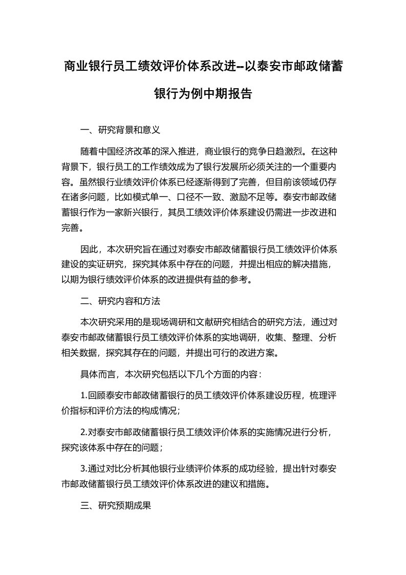 商业银行员工绩效评价体系改进--以泰安市邮政储蓄银行为例中期报告