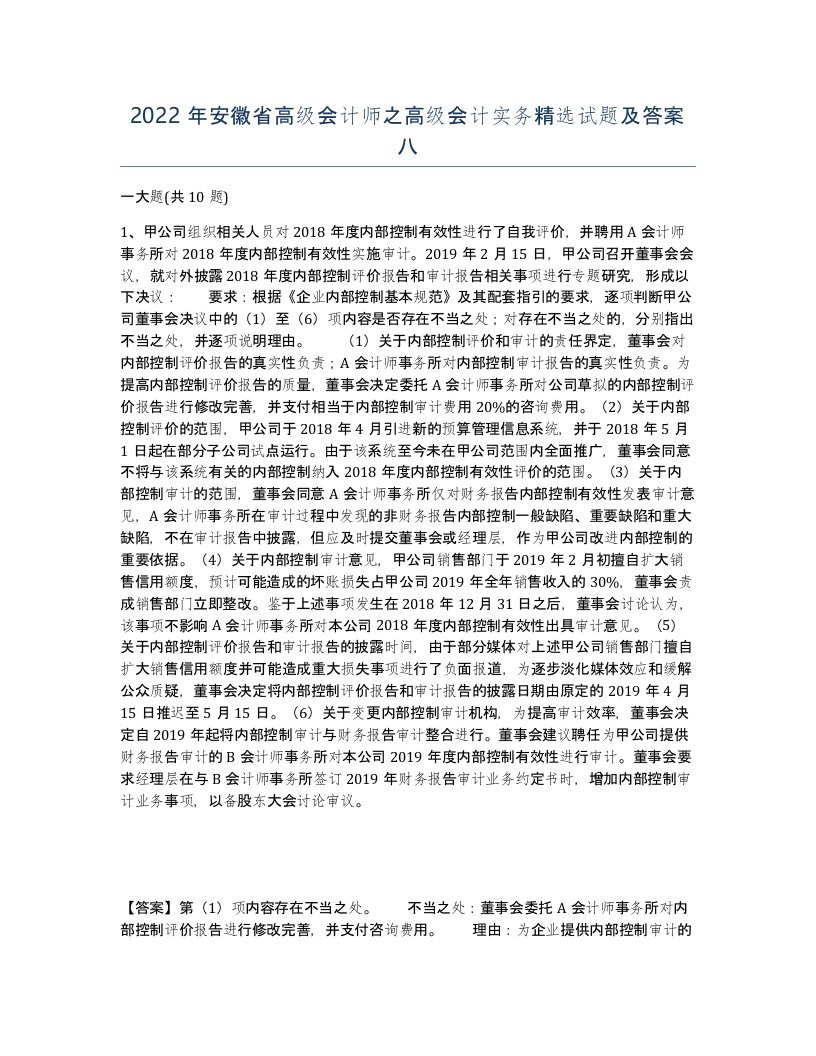 2022年安徽省高级会计师之高级会计实务试题及答案八