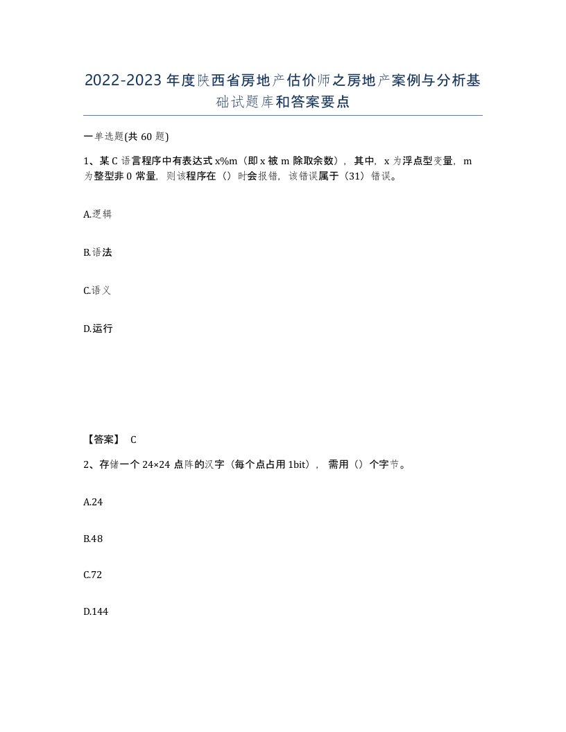 2022-2023年度陕西省房地产估价师之房地产案例与分析基础试题库和答案要点