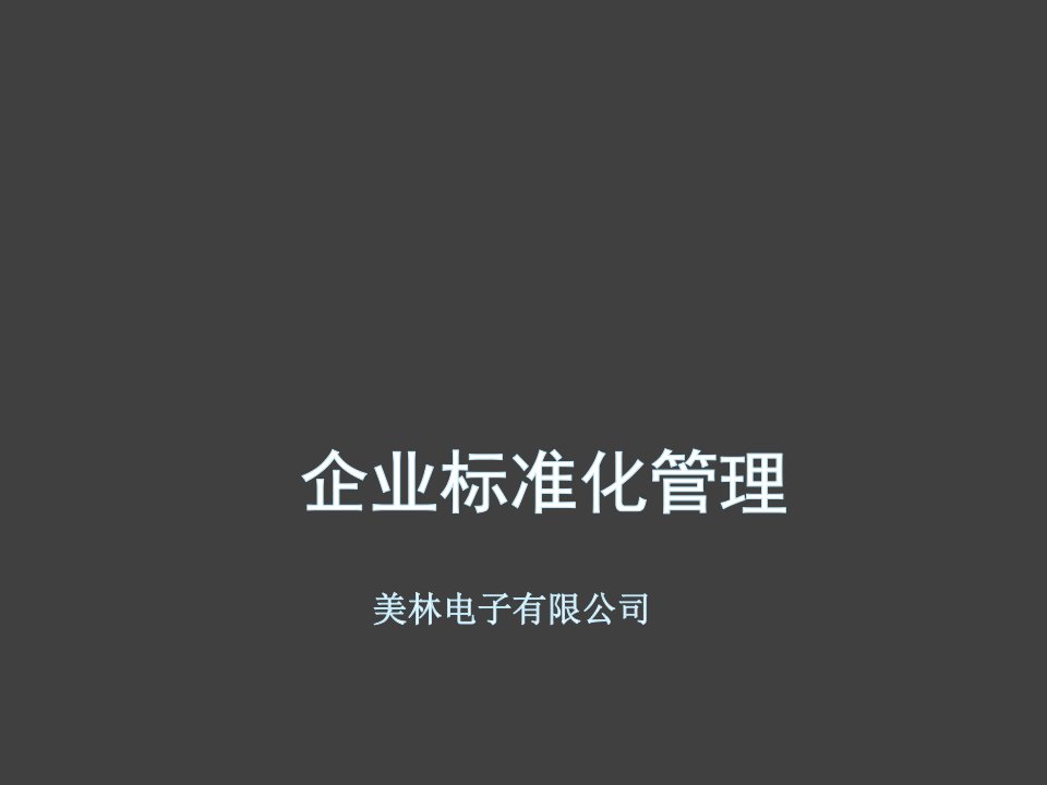 管理制度-企业标准化管理