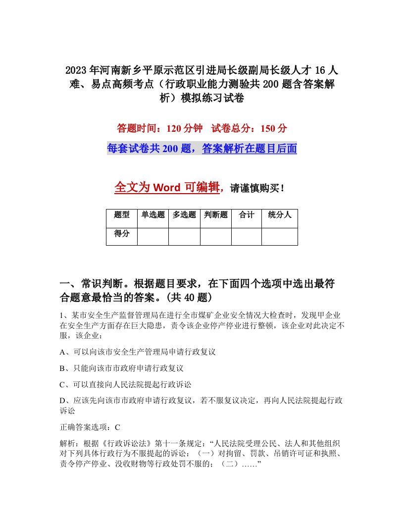 2023年河南新乡平原示范区引进局长级副局长级人才16人难易点高频考点行政职业能力测验共200题含答案解析模拟练习试卷