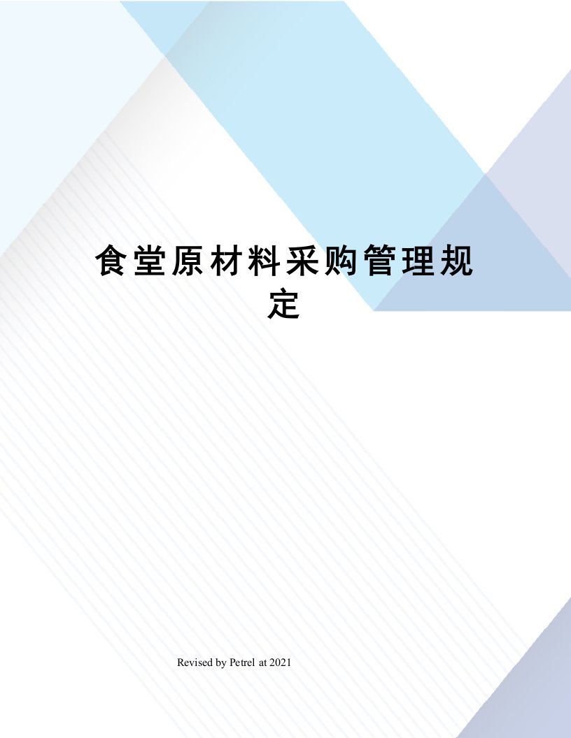 食堂原材料采购管理规定