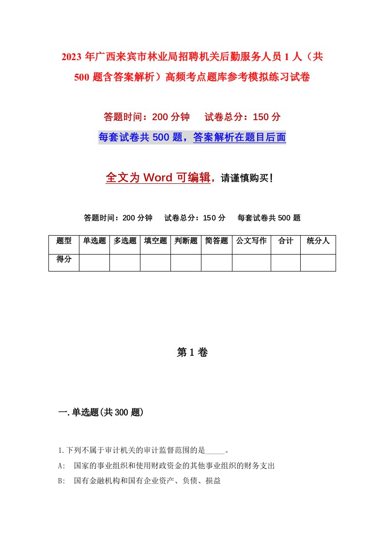 2023年广西来宾市林业局招聘机关后勤服务人员1人共500题含答案解析高频考点题库参考模拟练习试卷