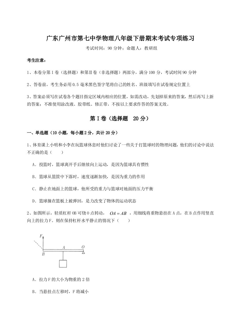 小卷练透广东广州市第七中学物理八年级下册期末考试专项练习试卷（详解版）