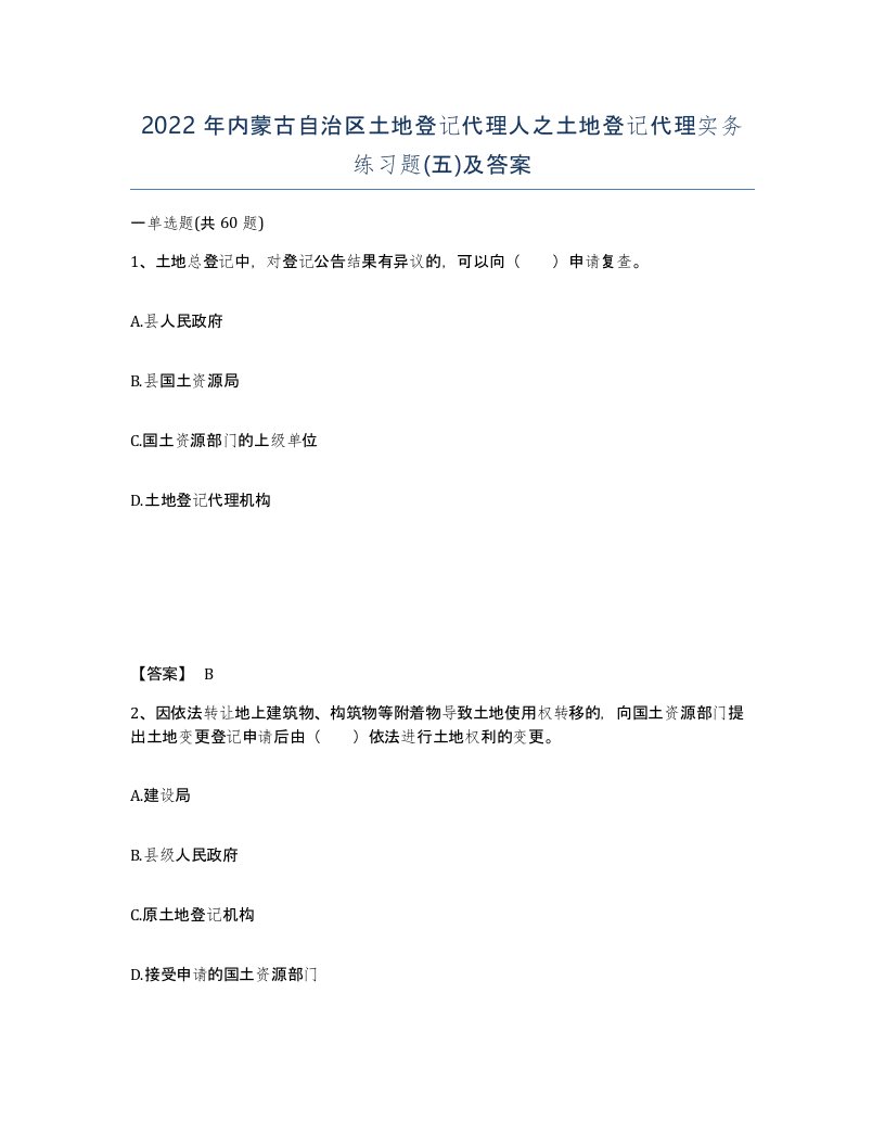 2022年内蒙古自治区土地登记代理人之土地登记代理实务练习题五及答案