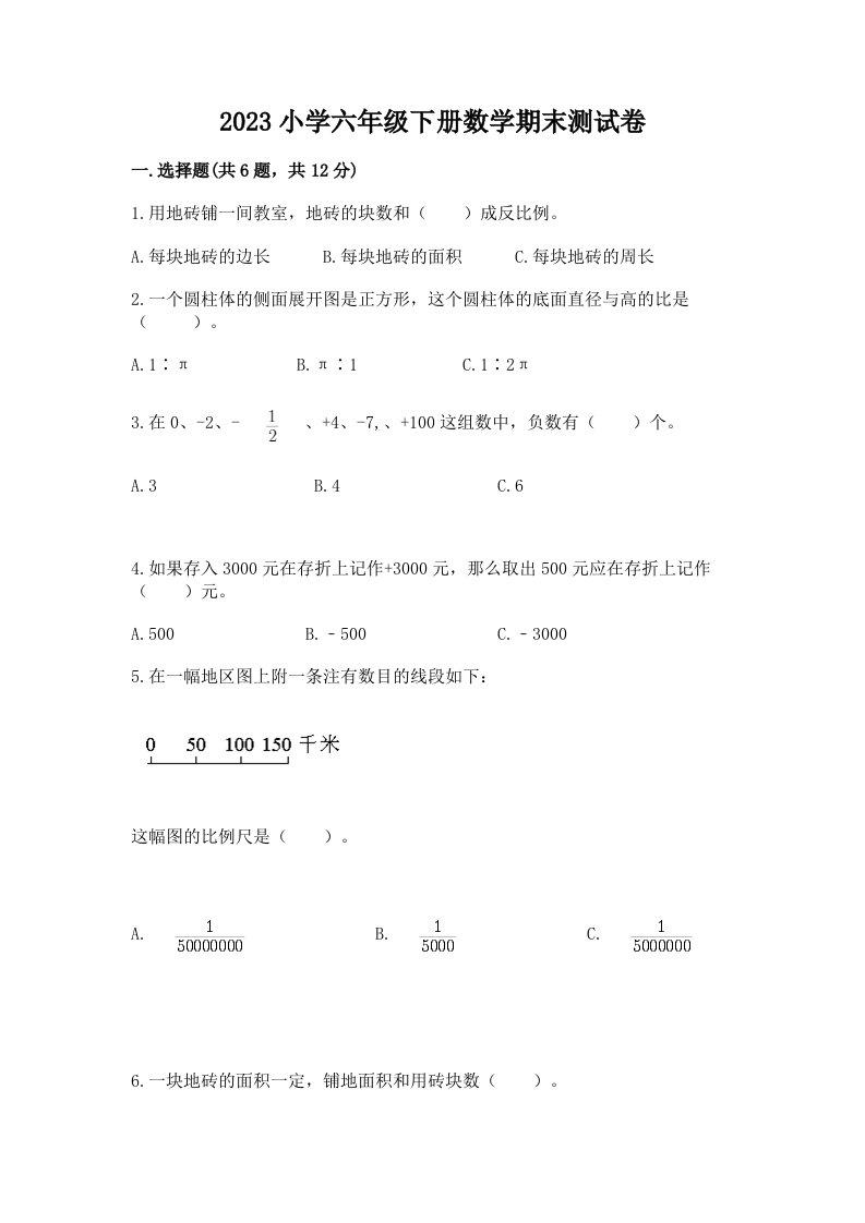 2023小学六年级下册数学期末测试卷附完整答案（历年真题）