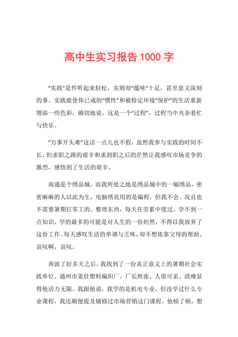 高中生实习报告1000字