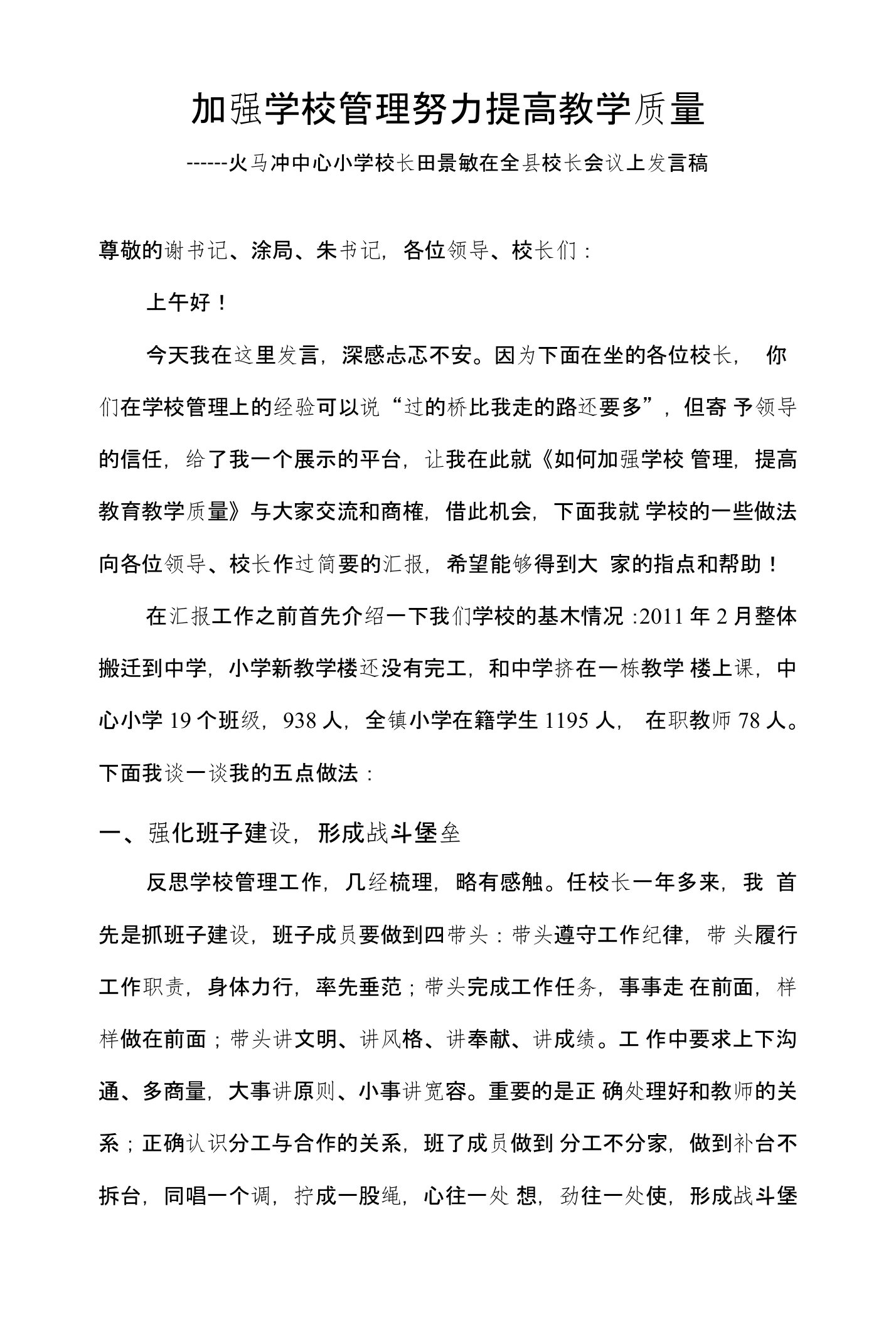 加强学校管理努力提高教学质量