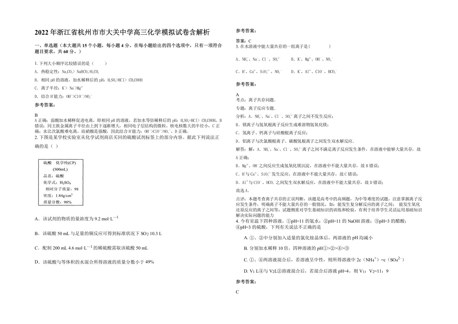 2022年浙江省杭州市市大关中学高三化学模拟试卷含解析