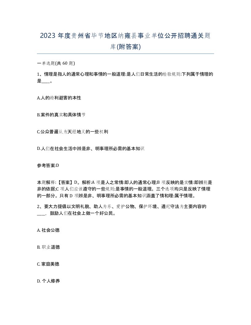 2023年度贵州省毕节地区纳雍县事业单位公开招聘通关题库附答案