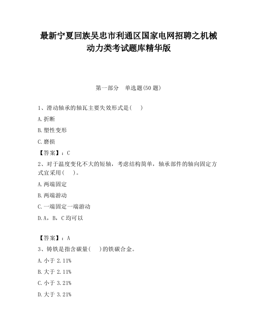 最新宁夏回族吴忠市利通区国家电网招聘之机械动力类考试题库精华版