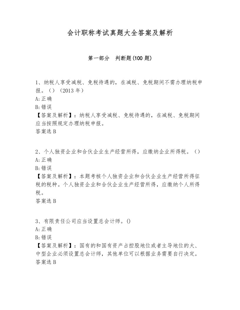 会计职称考试真题大全答案及解析