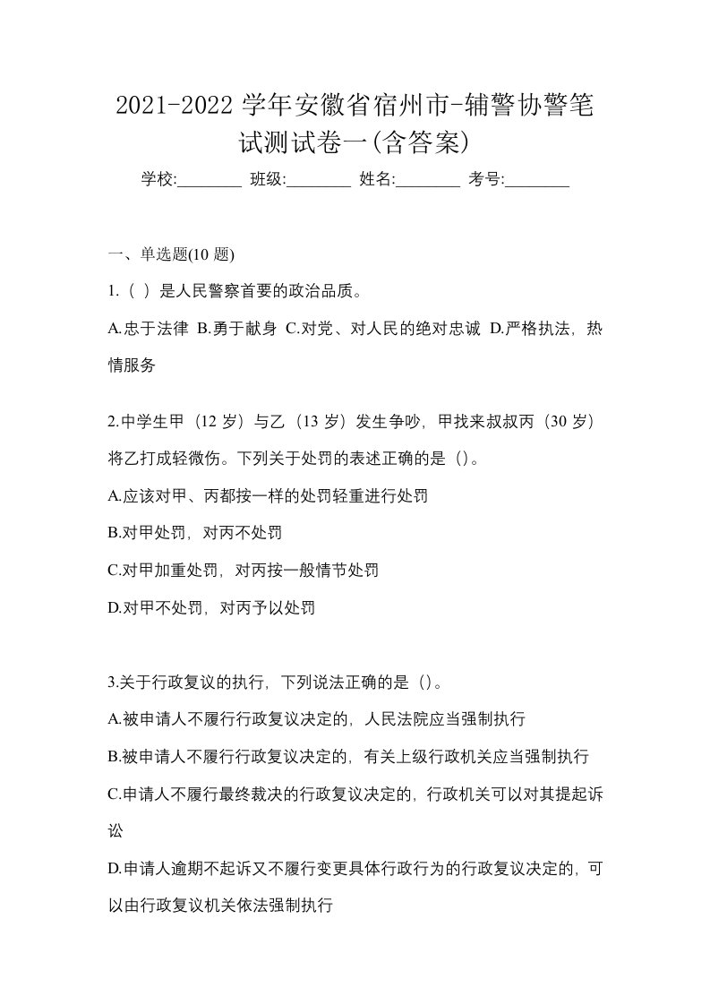 2021-2022学年安徽省宿州市-辅警协警笔试测试卷一含答案