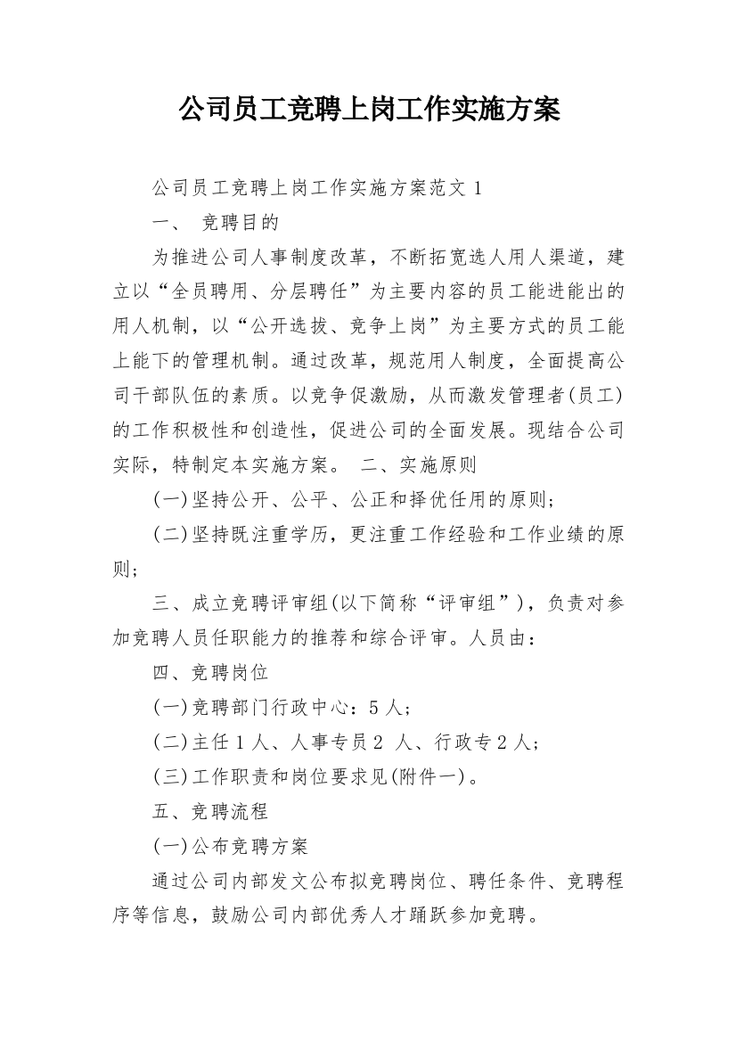 公司员工竞聘上岗工作实施方案