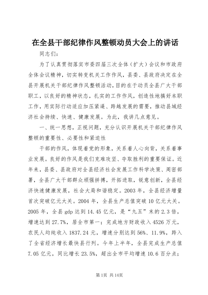 7在全县干部纪律作风整顿动员大会上的致辞