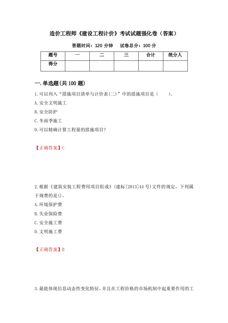 造价工程师建设工程计价考试试题强化卷答案38