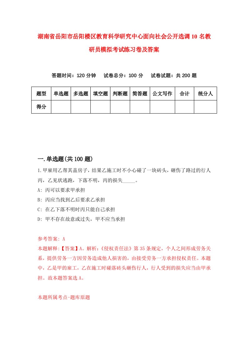 湖南省岳阳市岳阳楼区教育科学研究中心面向社会公开选调10名教研员模拟考试练习卷及答案第9次