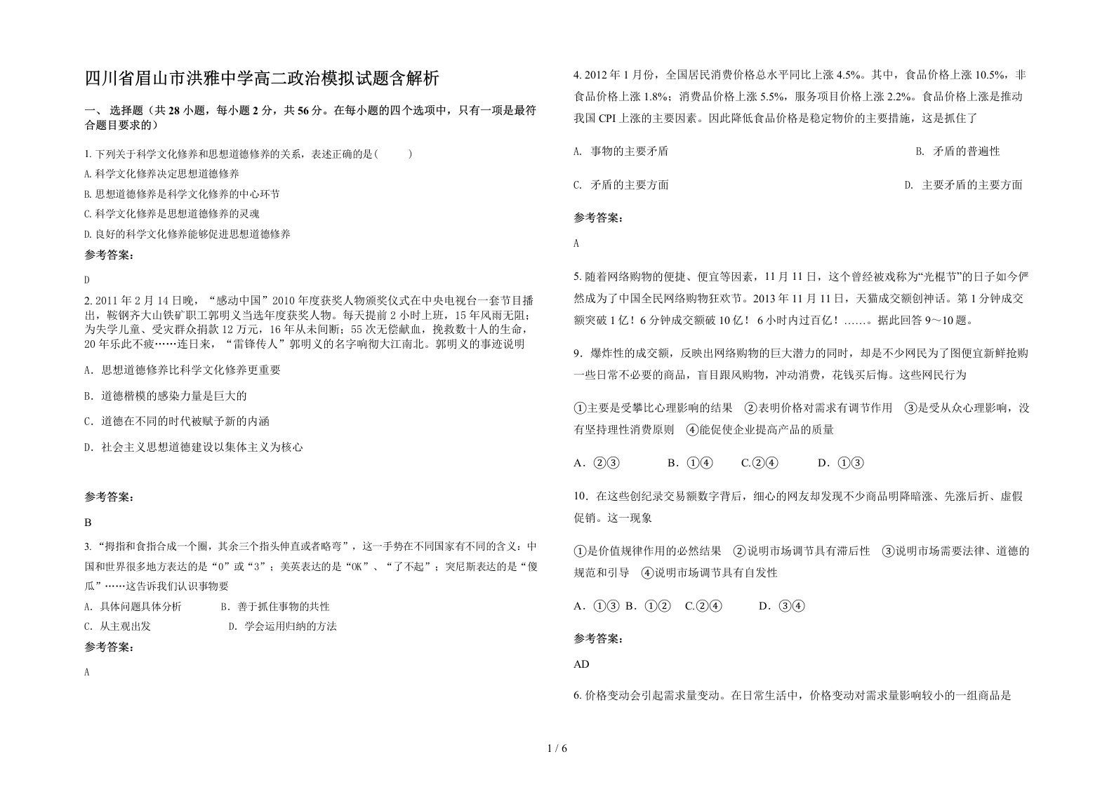 四川省眉山市洪雅中学高二政治模拟试题含解析