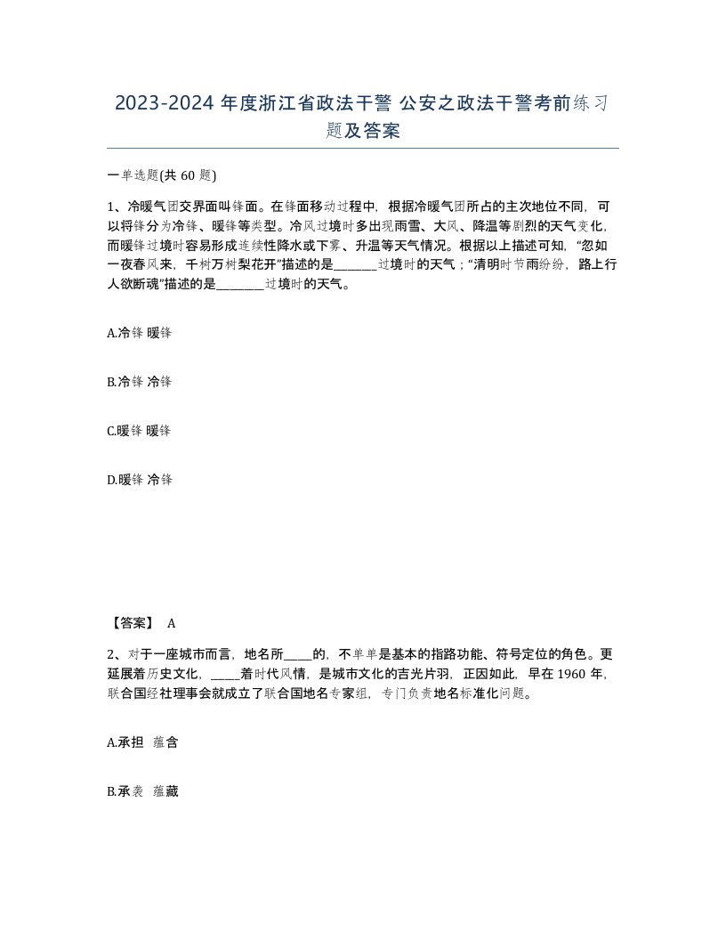 2023-2024年度浙江省政法干警公安之政法干警考前练习题及答案