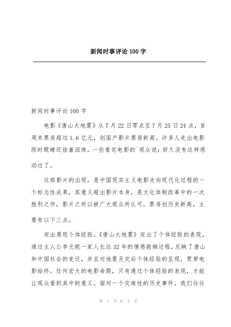 新闻时事评论100字