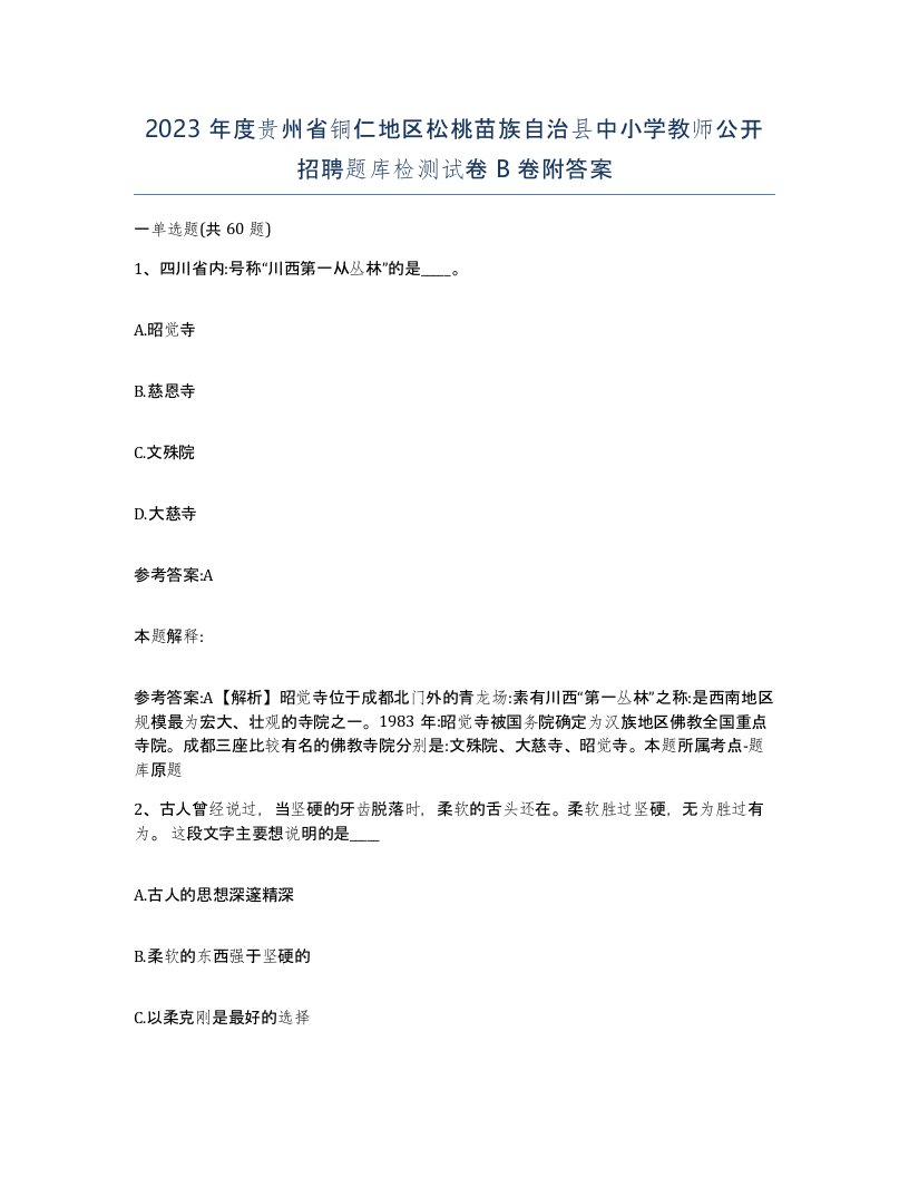 2023年度贵州省铜仁地区松桃苗族自治县中小学教师公开招聘题库检测试卷B卷附答案