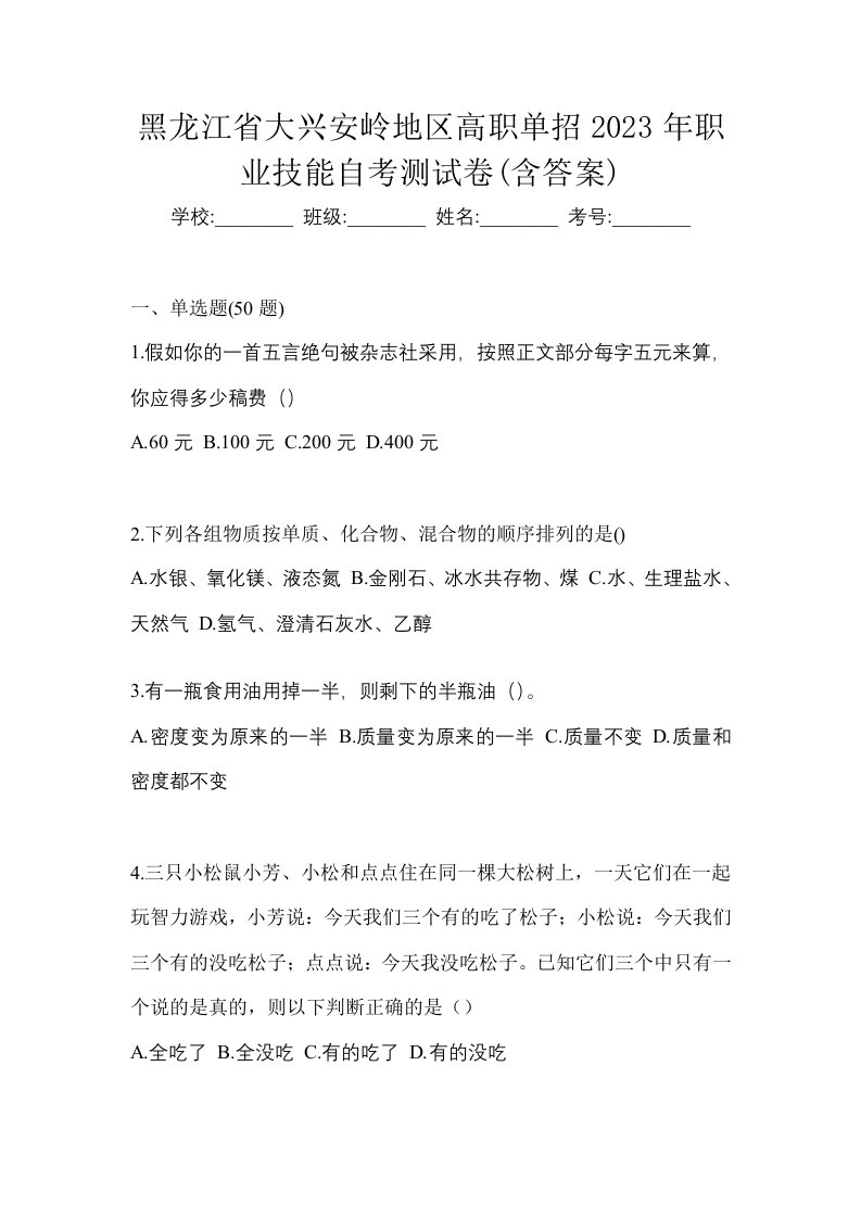 黑龙江省大兴安岭地区高职单招2023年职业技能自考测试卷含答案