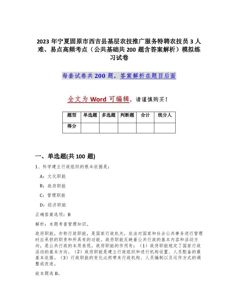 2023年宁夏固原市西吉县基层农技推广服务特聘农技员3人难易点高频考点公共基础共200题含答案解析模拟练习试卷