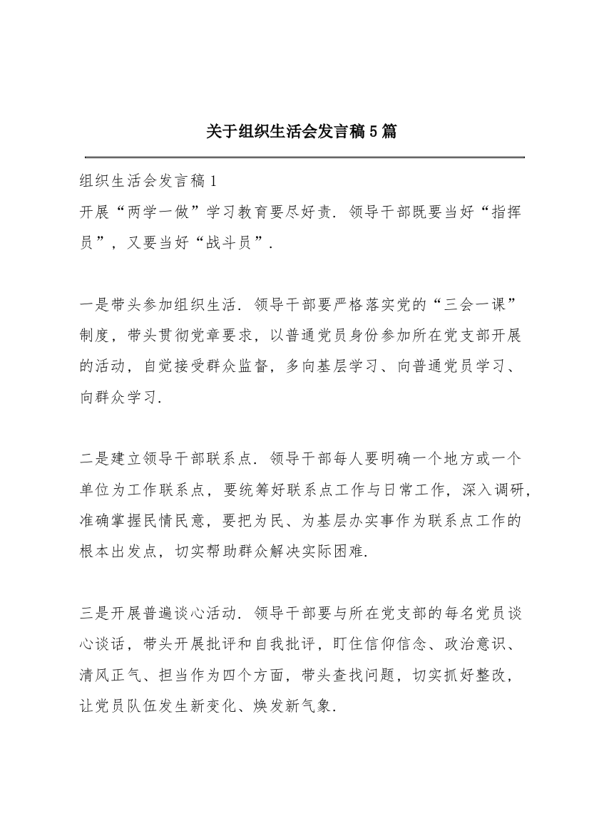 关于组织生活会发言稿5篇