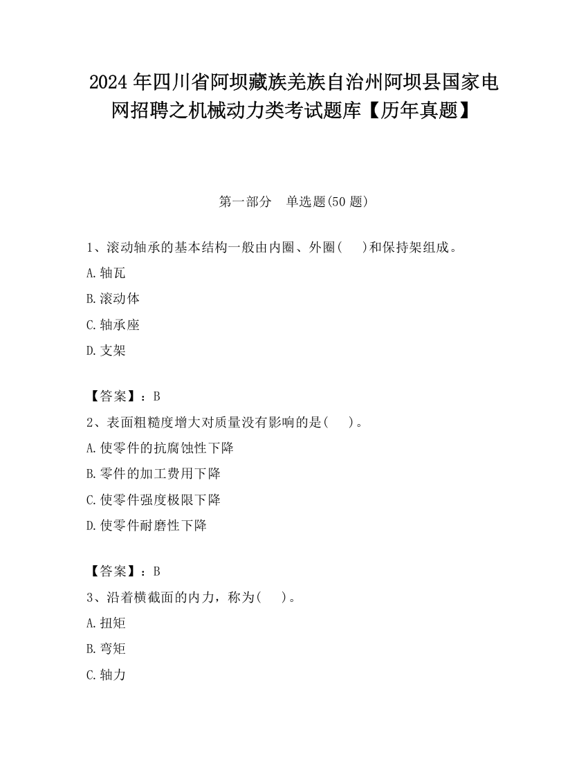 2024年四川省阿坝藏族羌族自治州阿坝县国家电网招聘之机械动力类考试题库【历年真题】