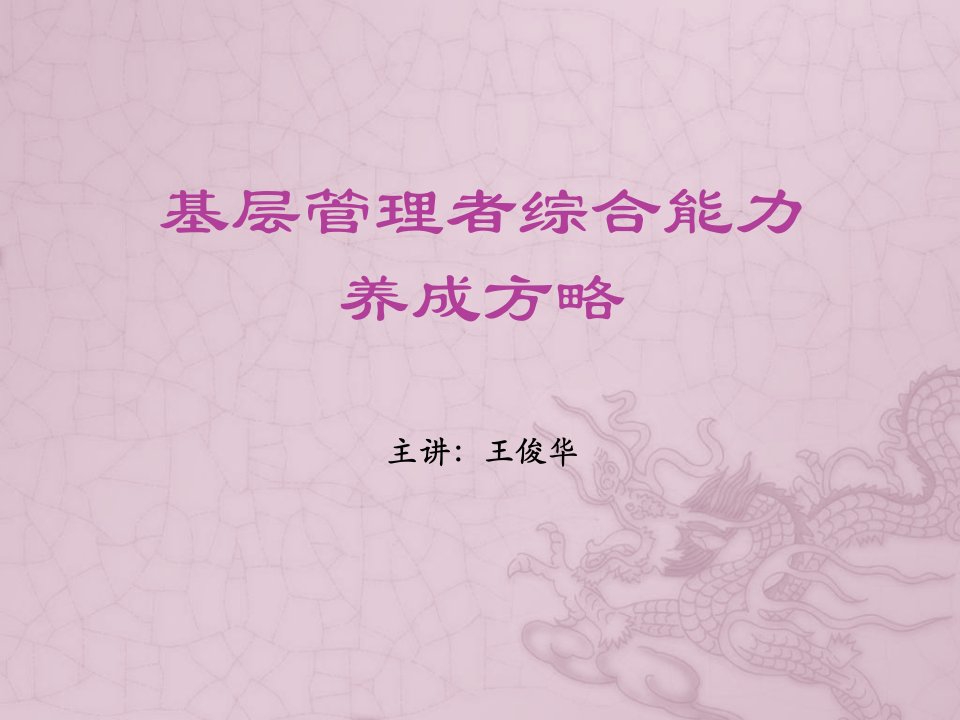 基层管理者综合能力养成方略(课堂版)