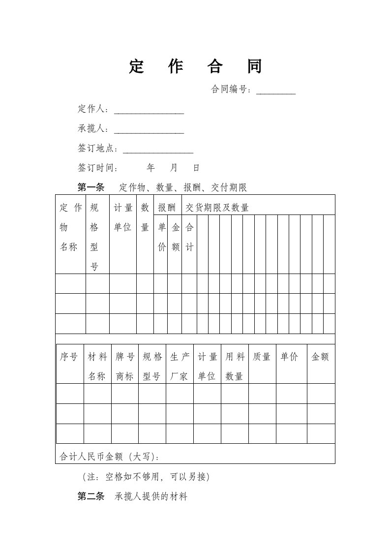 定作合同书范本(带有仲裁协议)