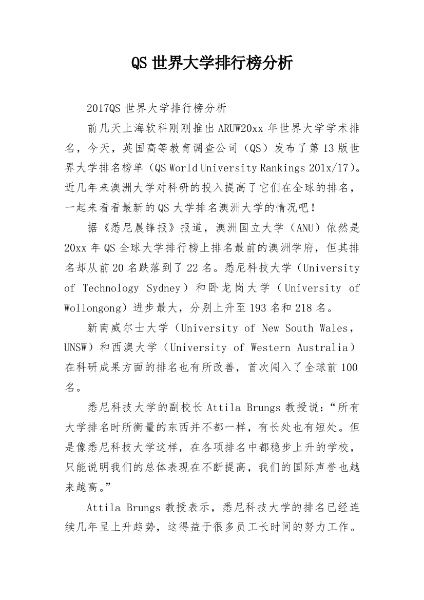 QS世界大学排行榜分析