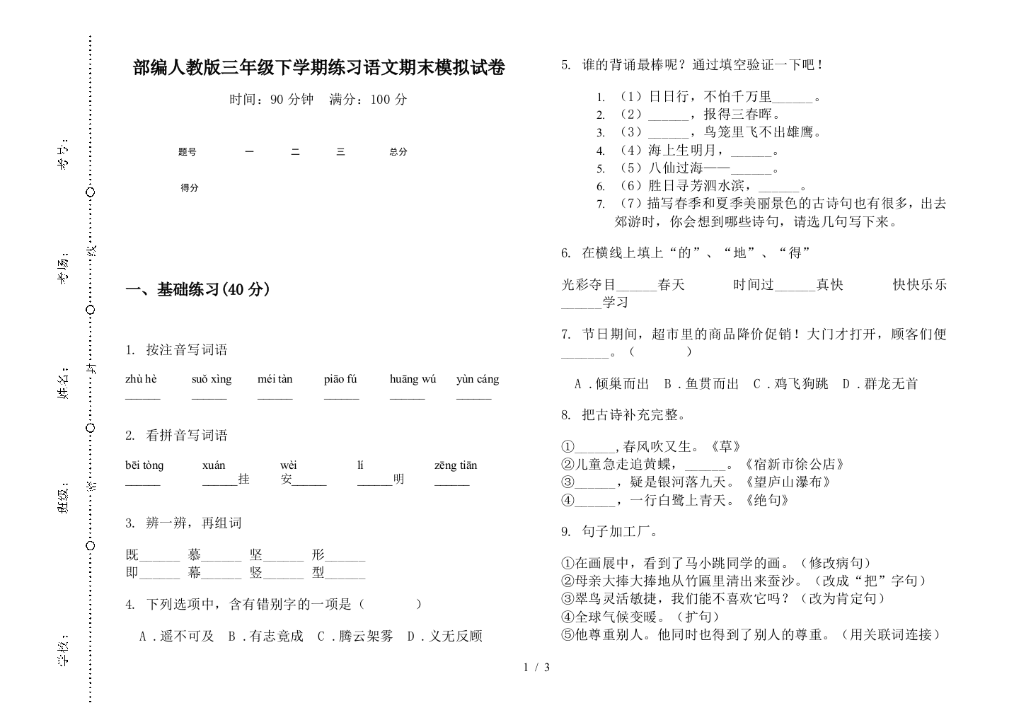 部编人教版三年级下学期练习语文期末模拟试卷