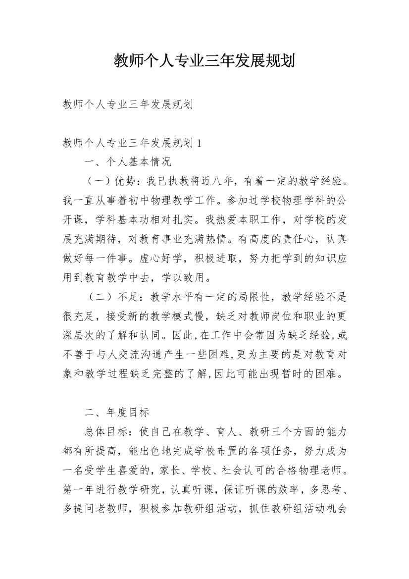 教师个人专业三年发展规划