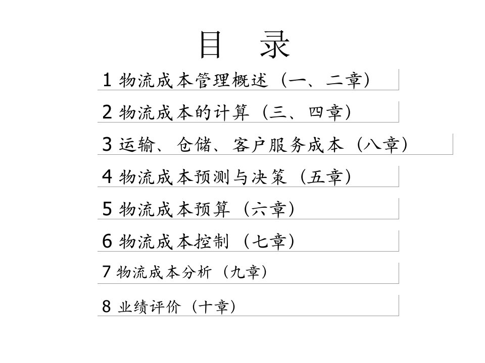 课件01物流成本管理概述