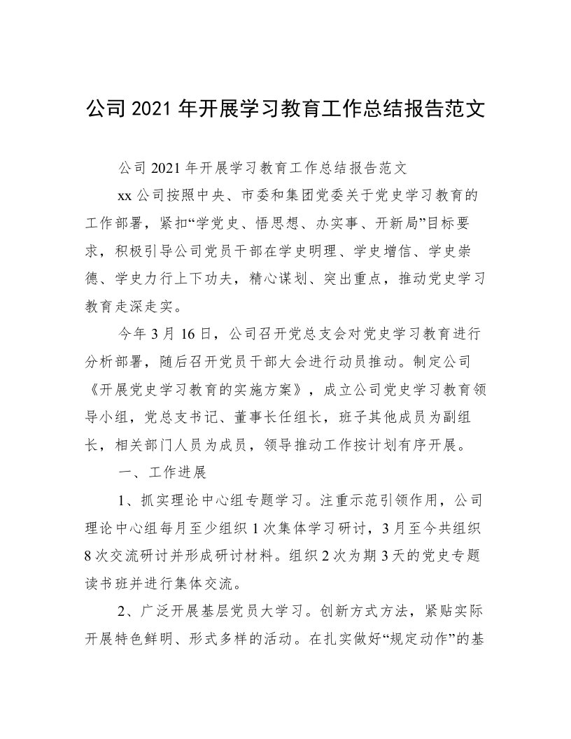 公司2021年开展学习教育工作总结报告范文