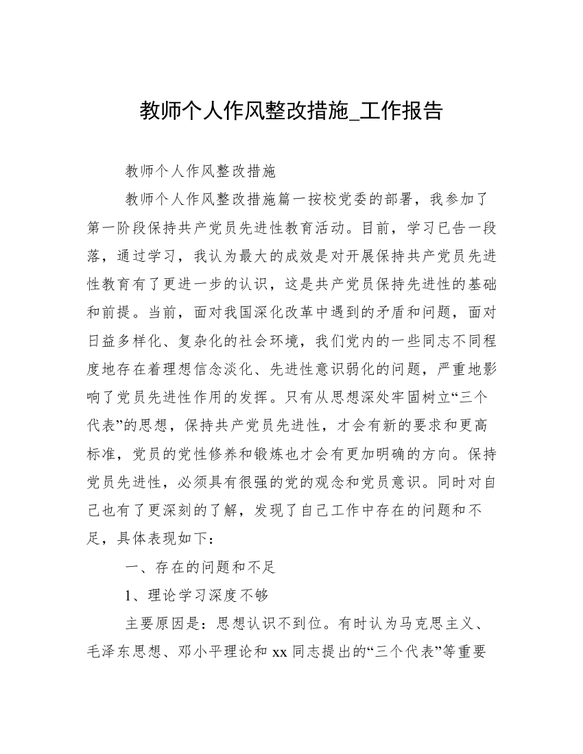 教师个人作风整改措施_工作报告