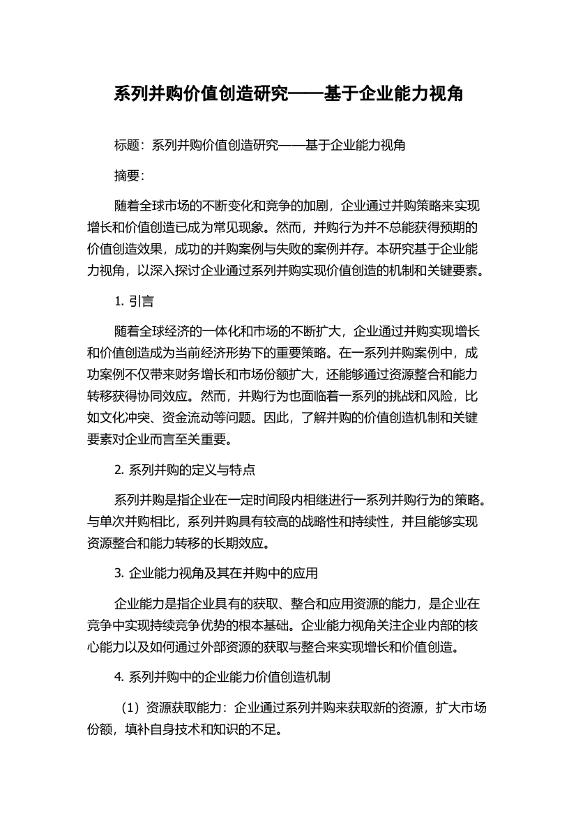 系列并购价值创造研究——基于企业能力视角