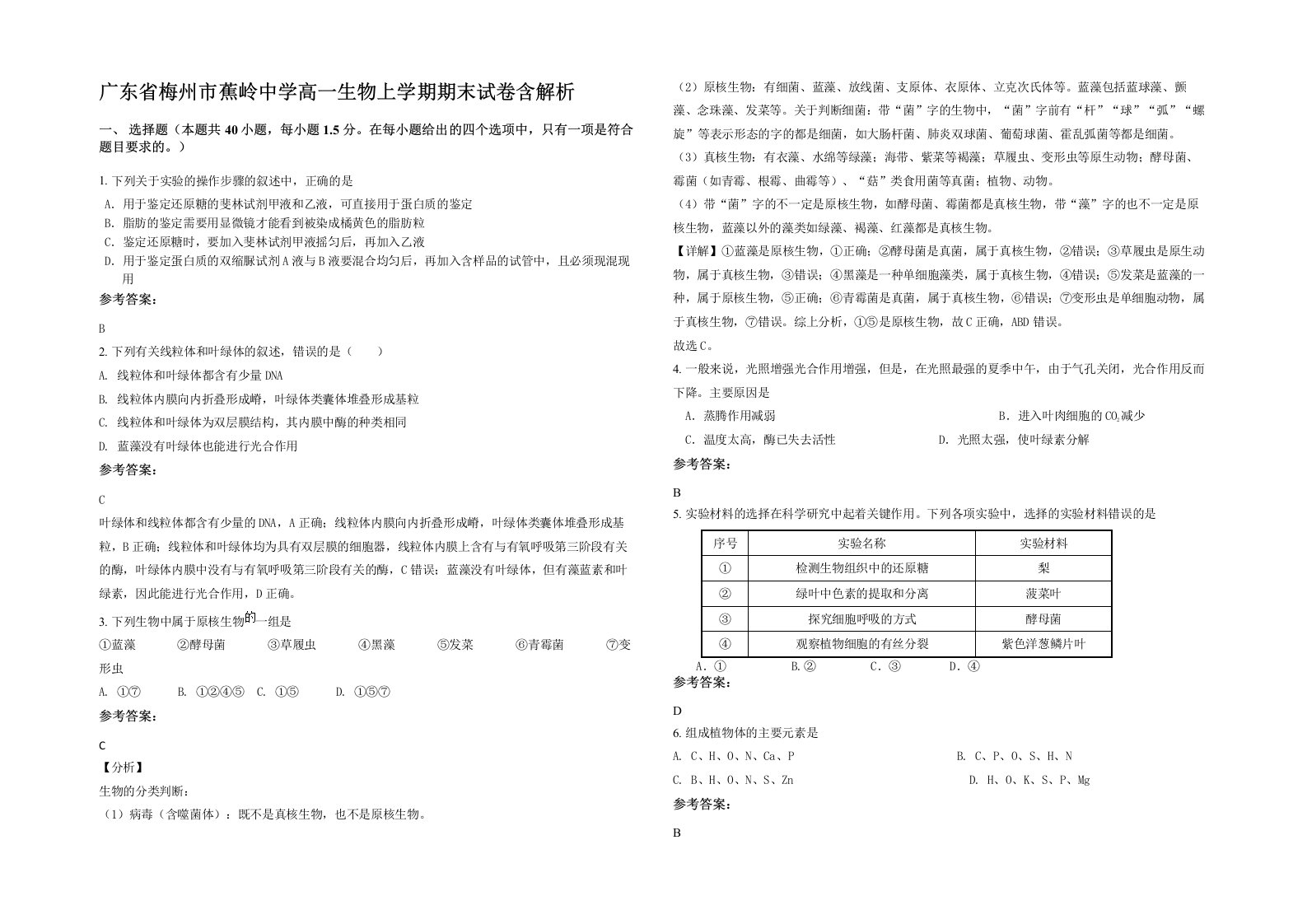 广东省梅州市蕉岭中学高一生物上学期期末试卷含解析