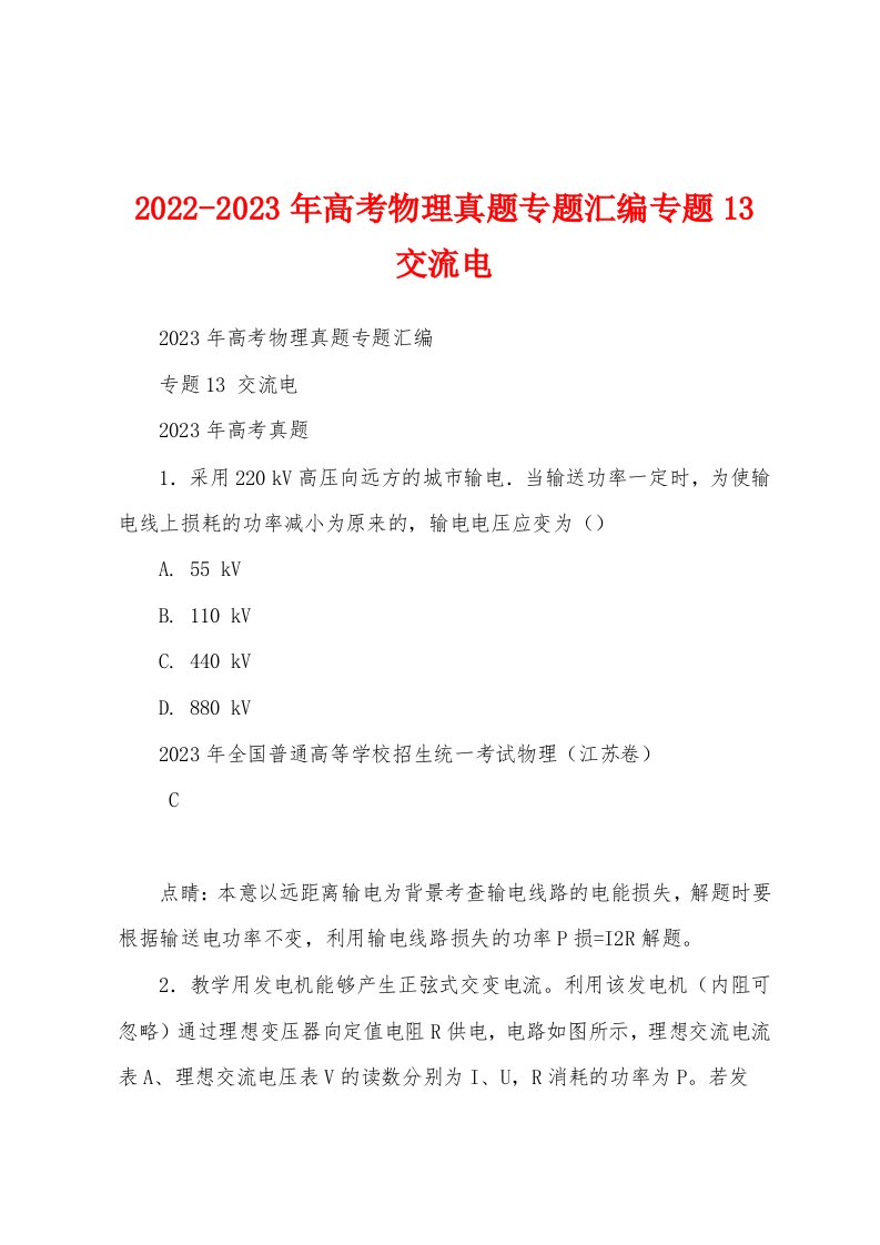 2022-2023年高考物理真题专题汇编专题13