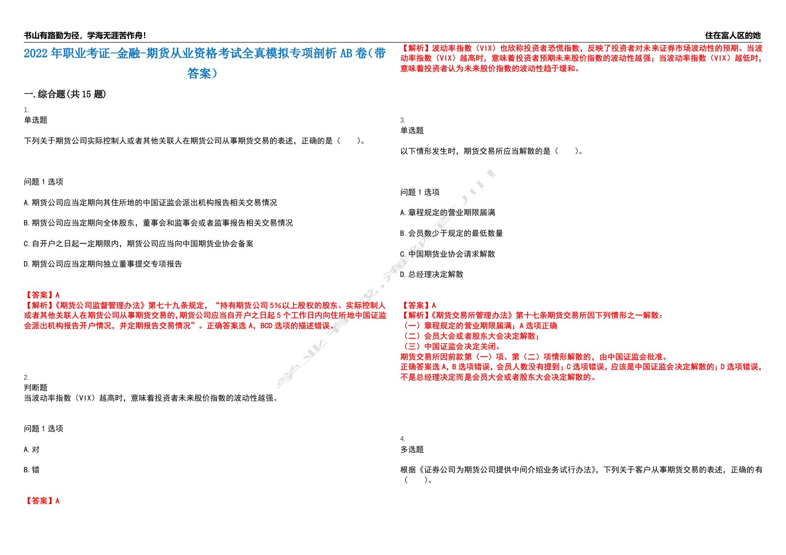 2022年职业考证-金融-期货从业资格考试全真模拟专项剖析AB卷（带答案）试卷号：71