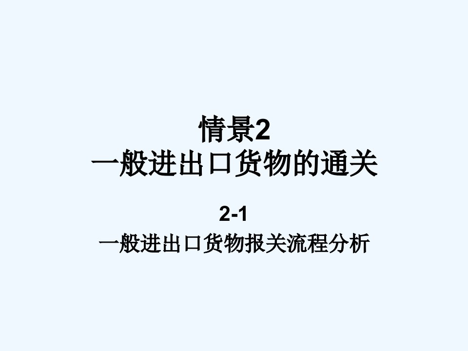 任务2-1一般进出口货物报关流程分析