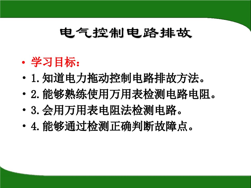 控制电路电阻法排故检测演示文稿