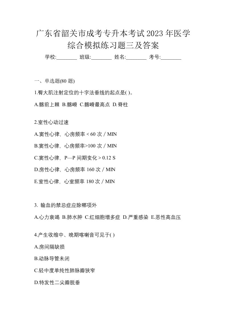 广东省韶关市成考专升本考试2023年医学综合模拟练习题三及答案